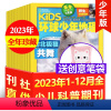 D[送多功能笔袋]全年珍藏2023年1-12月共12期 [正版]kids环球少年地理少年版2023/2022/2021年