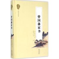 曾国藩家书 (清)曾国藩 著;唐浩明 评析 著 文学 文轩网