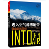 音像进入空气稀薄地带(登山者的)(美)乔恩?克拉考尔