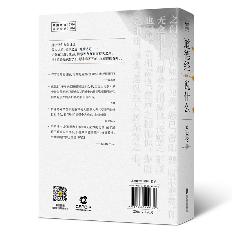 [正版]道德经说什么 罗大伦 著 中国哲学社科 书店图书籍 北京联合出版公司高清大图