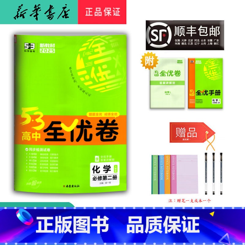 化学 高一下 [正版] 2025春 新版 5.3高中全优卷 化学 必修第二册 人教版