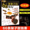 从零起步学架子鼓扫码看视频架子鼓入门基础教何春雷打虎上山 66条架子鼓独奏