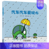 [正版]中少阳光图书馆 汽车汽车爱玩水精装绘本 0-2-3-4岁婴儿认知启蒙小绘本 交通工具认知趣味艺术益智图画书