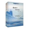 钱塘江诗词汇编 周红卫,浙江省钱塘江流域中心,浙江省钱塘江管理局 编 文学 文轩网