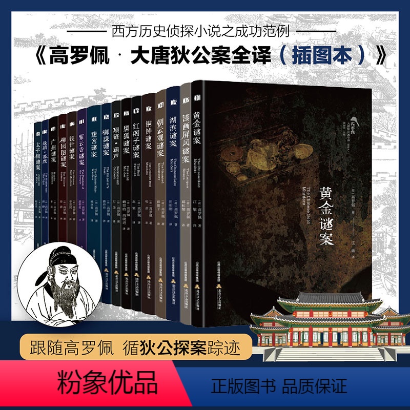 [正版]高罗佩·大唐狄公案全译:插图本(全16册) (荷)高罗佩 著 黄禄善 编 杨永春,李晨,江敏 等 译 历史、军