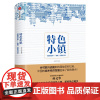 特色小镇(田园综合体政策方案与行动)(精)