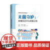 无菌守护:消毒供应中心探秘之旅 湖南省护理学会指导编写 扫码看视频总时长138分钟 医院消毒供应中心书籍97875487