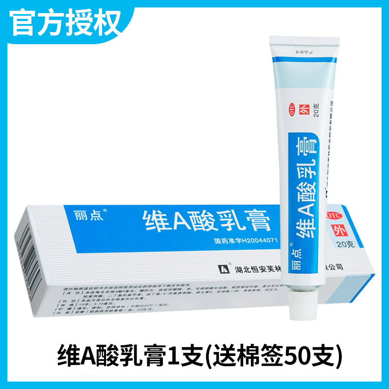 丽点维a酸乳膏20g治唑疮粉刺暗疮软膏维生素a男女外用祛痘痘药品抗菌