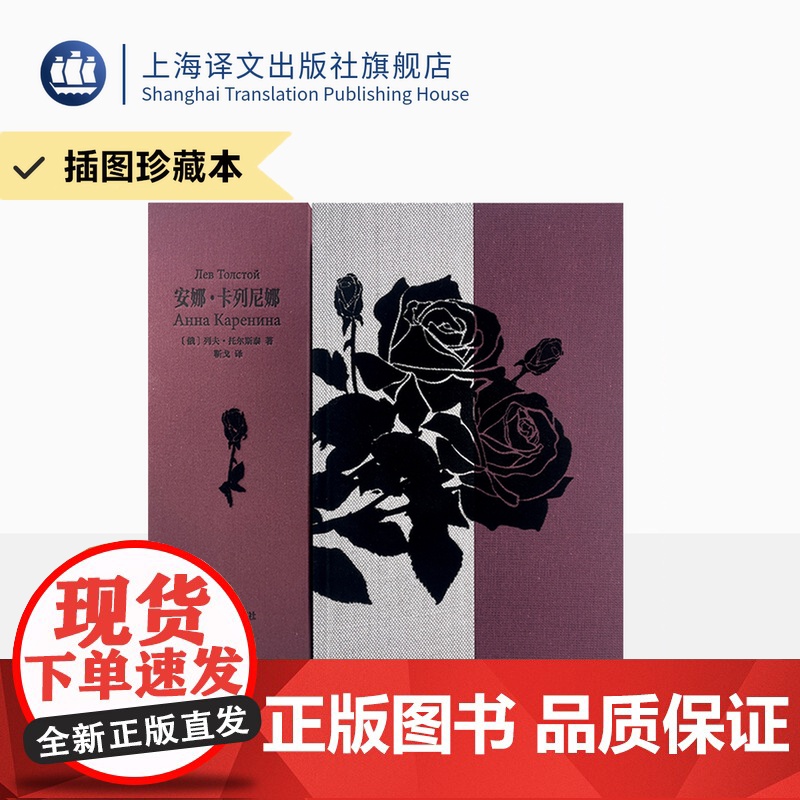 安娜 卡列尼娜 插图珍藏本021 [俄]托尔斯泰 著 靳戈 译 世界名著 布面索兰德函套 麻布棉布拼接书壳 书口立体雕刻
