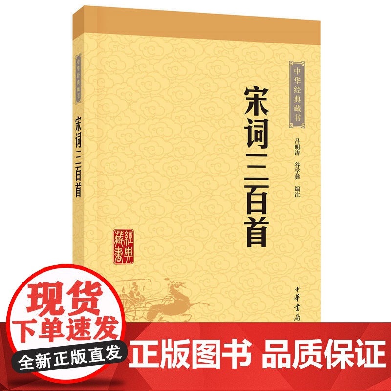宋词三百首中华书局正版中华经典藏书全注全译原文注释译文文白对照文言文白话文疑难字注音中国古诗词鉴赏经典名著国学经典书籍高清大图