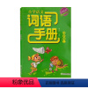 语文 [正版]2023 小学语文词语手册 双色版 4年级 四年级 上 浙江教育出版社