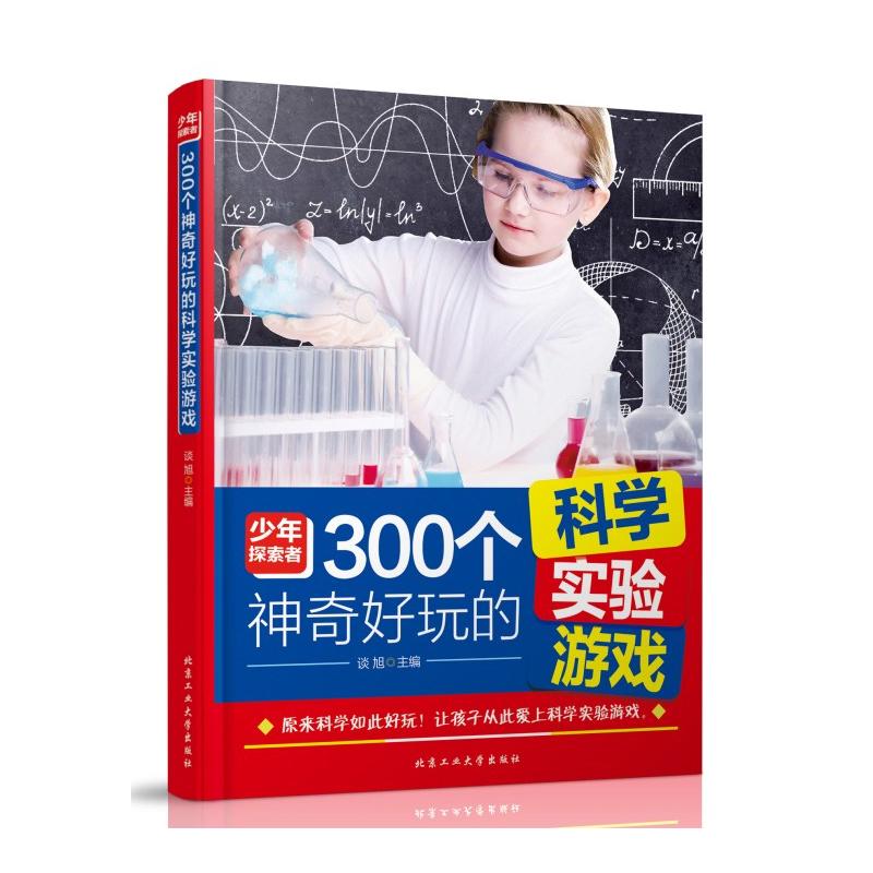 [正版] 300个神奇好玩的科学实验游戏+200个生动有趣的历史文化知识 谈旭著 有趣的科学实验 有趣的历史知识 中高清大图