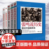 [单册任选]正版全套5册张鸣说历史系列角落里的民国+大国的虚与实+朝堂上的戏法+重说中国国民性重说中国古代史近代文化随笔