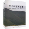 贺兰山鸟类图谱 胡永宁,段志鸿,王志芳 编 专业科技 文轩网