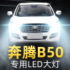 适用于2009-18款奔腾B50LED前大灯远近光一体雾灯车灯改装超亮聚光灯泡高亮 B50 近光13年伙伴型[一对