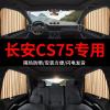 长安CS75 plus专用汽车窗帘 车用私密纱窗防晒车载轨道车内遮阳帘