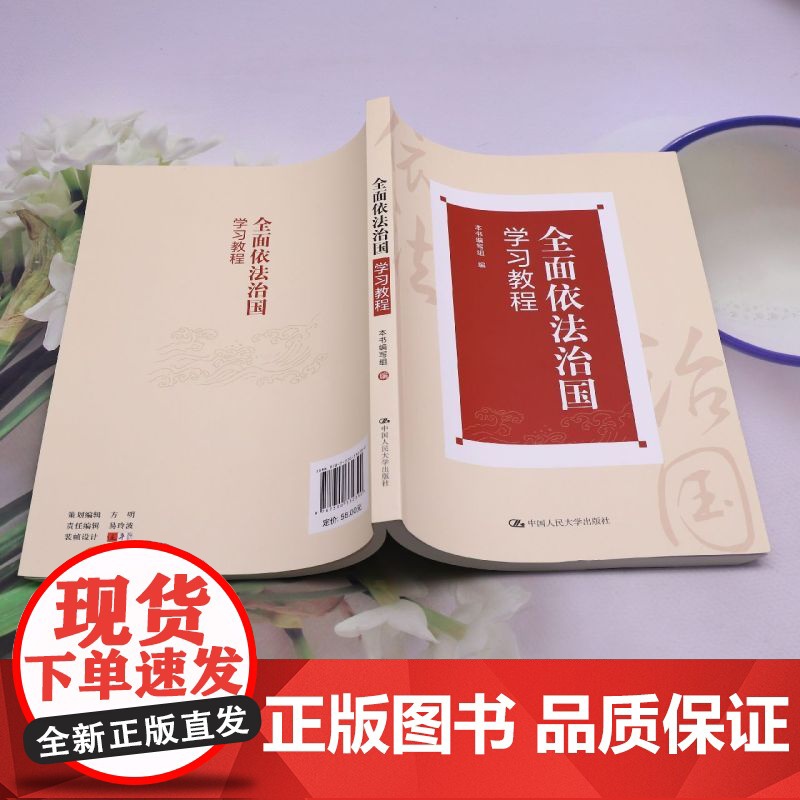 [正版]全面依法治国学习教程 中国人民大学出版社 9787300332390高清大图