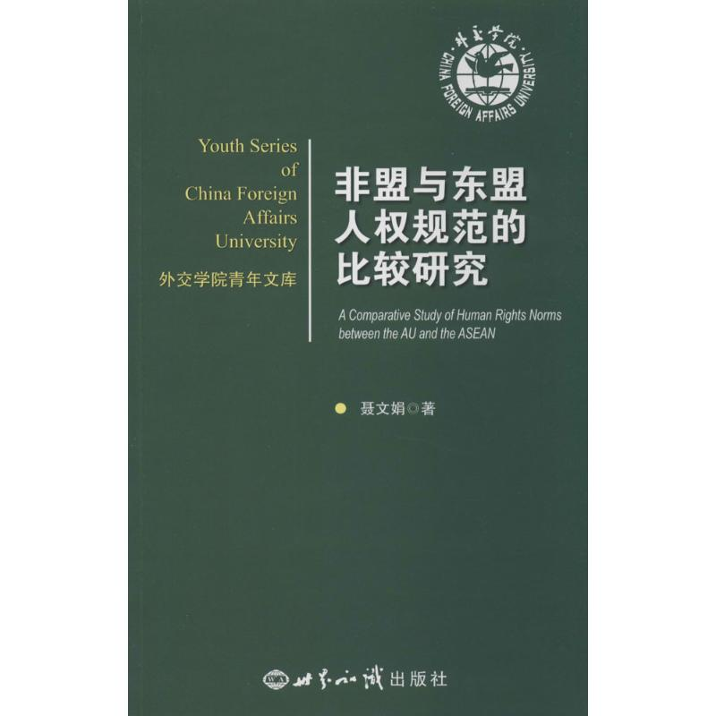 [M]非盟与东盟人权规范的比较研究-9787501246267
