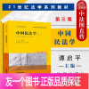 [正版] 2021新版 中国民法学 第三版第3版 谭启平 西南政法大学考研教材 西政民法学谭启平教材教科书 根据民法典