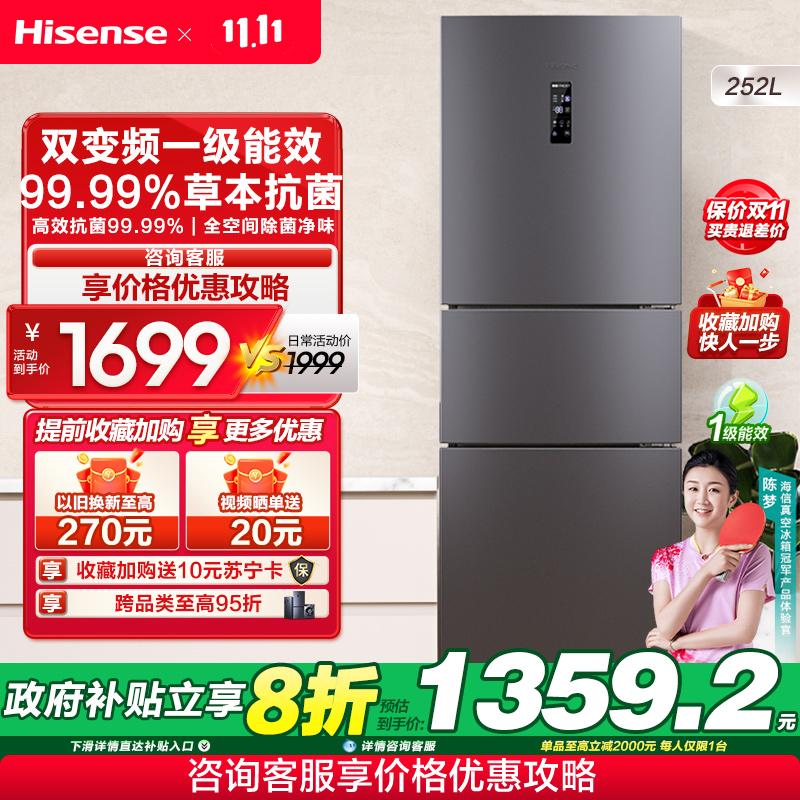 海信(Hisense)252升 三门冰箱 一级能效节能 风冷无霜 双变频 抗菌 家用电冰箱BCD-252WYK1DPUJ