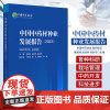 中国中药材种业发展报告2022 中药材种子生产加工 供中药材生产经营者 育种科研和管理者 中国医药科技出版社978752