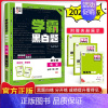 [高一下册]化学必修2鲁科版 高中通用 [正版]2024版学霸黑白题高中数学物理化学生物必修第一册必修二册选择性必修第一