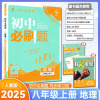 2025版初中必刷题八年级地理上册人教版RJ 初二上册8年级同步教材刷题练习册送狂K重点知识点讲解答案解析