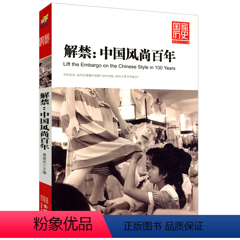 【正版】解禁--中国风尚百年国家历史系列梳理了中国风尚变迁中西文化交流史与碰撞的历史书籍