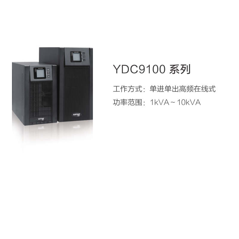 科士达,UPS,YDC9110H