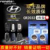 北京现代ix3525朗动领动悦动途胜名图瑞纳胜达遥控器汽车钥匙电池 瑞士CR2032*4粒(推荐装)