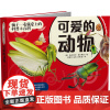 可爱的动物 (英)斯图尔特·麦克弗森 著 汪雪君 编 刘雅丹,赵阳,刘思瑞 译 科普百科少儿 正版图书籍 吉林科学技术出