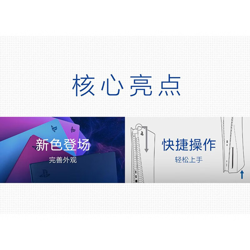 PS5光驱版主机盖 - 星光蓝