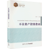 醉染图书不良资产指南9787561585719