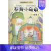 [正版]花背小乌龟 冰波 著 著 注音读物 少儿 湖南少年儿童出版社 图书