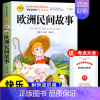 [送考点]欧洲民间故事 [正版]全套5册 中国民间故事五年级上册必读的课外书欧洲非洲田螺姑娘精选列那狐的故事快乐读书吧5