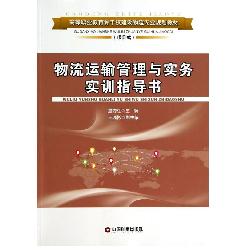 醉染图书物流运输管理与实务实训指导书/董秀红9787504751706