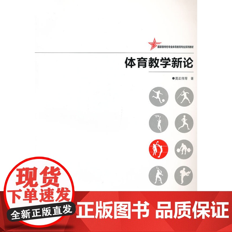 体育教学新论 龚正伟 等著 湖南师范大学出版社 正版书籍
