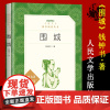 围城 人民文学出版社 钱钟书 正版 原版书小说原著 初中生高中生课外阅读书籍必读必看的适合高一的读物原版经典文学名著