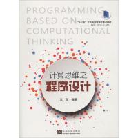 计算思维之程序设计 沈军 著 专业科技 文轩网