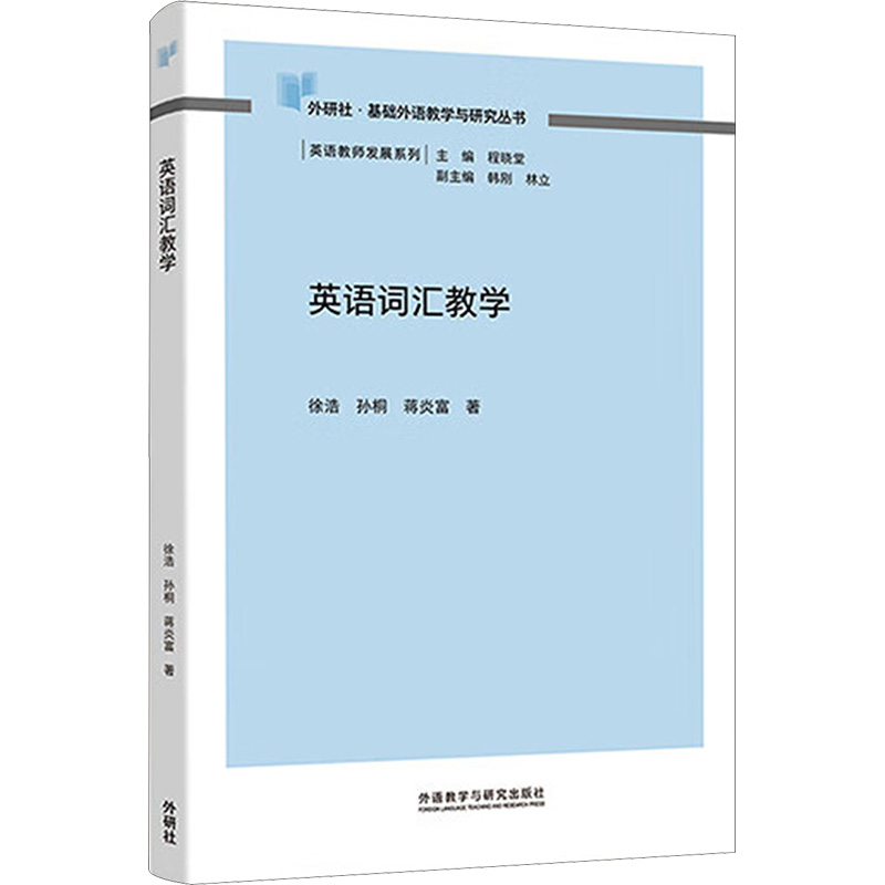 [M]英语词汇教学-9787513599535