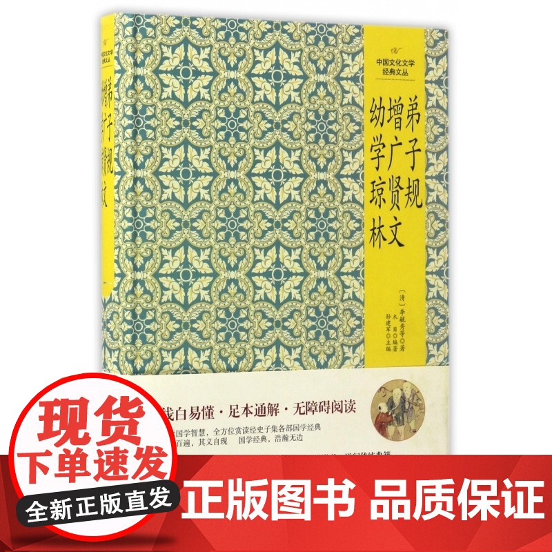 弟子规增广贤文幼学琼林(精)/中国文化文学经典文丛高清大图