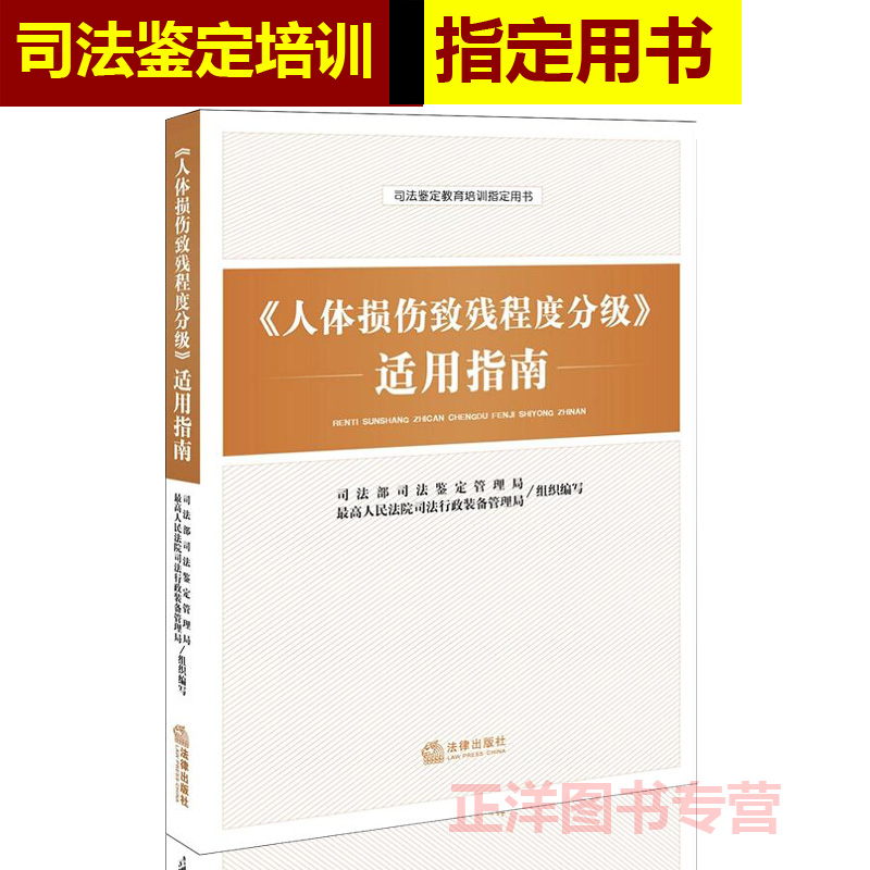 [正版]2023适用 人体损伤致残程度分级适用指南 人体损伤致残程度分级 人体损伤程度鉴定标准 人体损伤司法鉴定教育培训高清大图