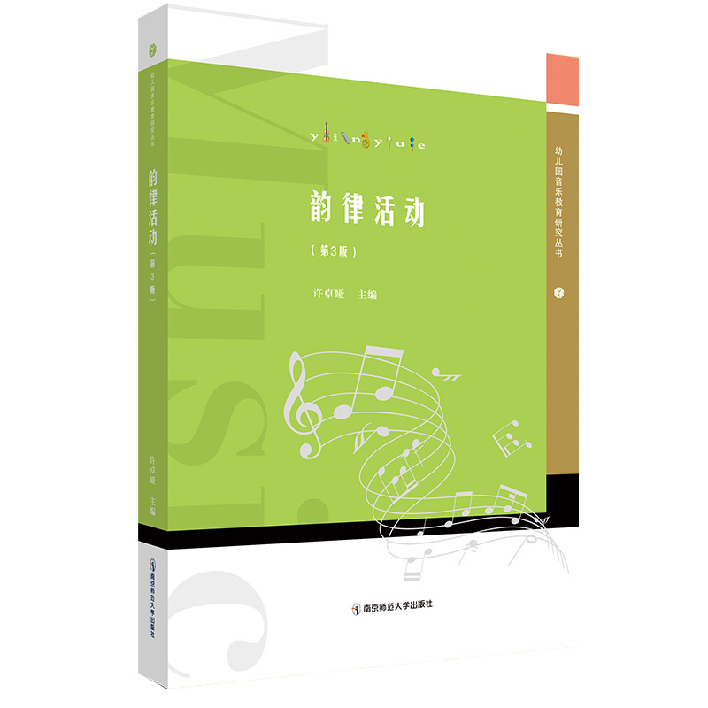 [M]韵律活动(第3版)(幼儿园音乐教育研究丛书)-9787565149160