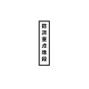 璐盐 防洪重点地段标1000*240mm 块