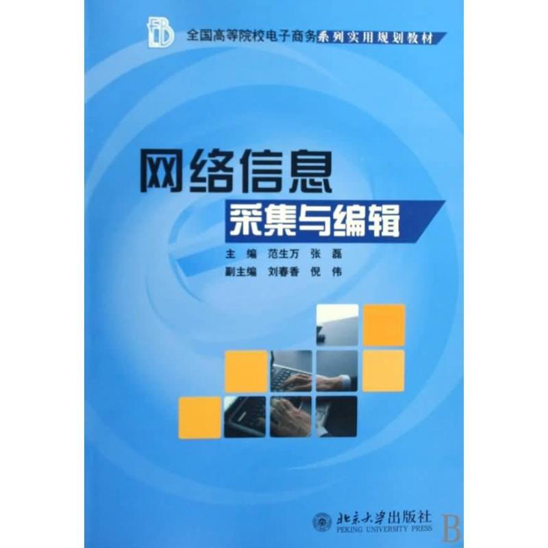 网络信息采集与编辑 范生万,张磊 著作 著 大中专 文轩网