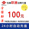 急用勿拍/中国联通100元话费充值/24小时充值①[话费未到账前不要再去别处充 否则损失自负]