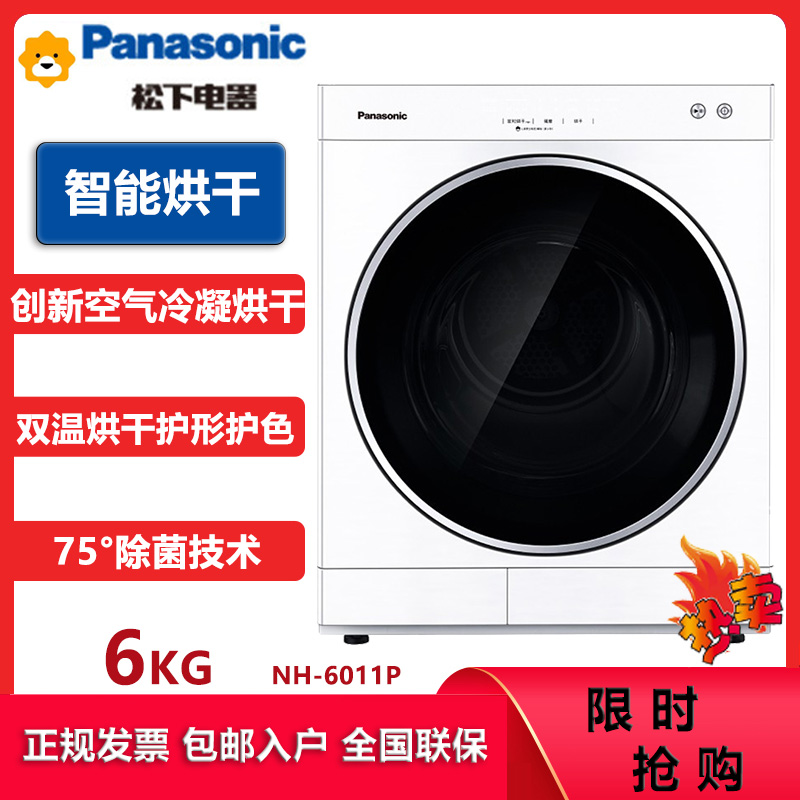松下(Panasonic)NH-6011P 6KG公斤烘干机冷凝式烘干75度除菌小型干衣机 智能衣干即停