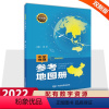 [正版]中图 中学地理 参考地图册(升级版) 初中高中生学习地理图册工具书课堂练习册作业本地理考试复习题集中学地理图集