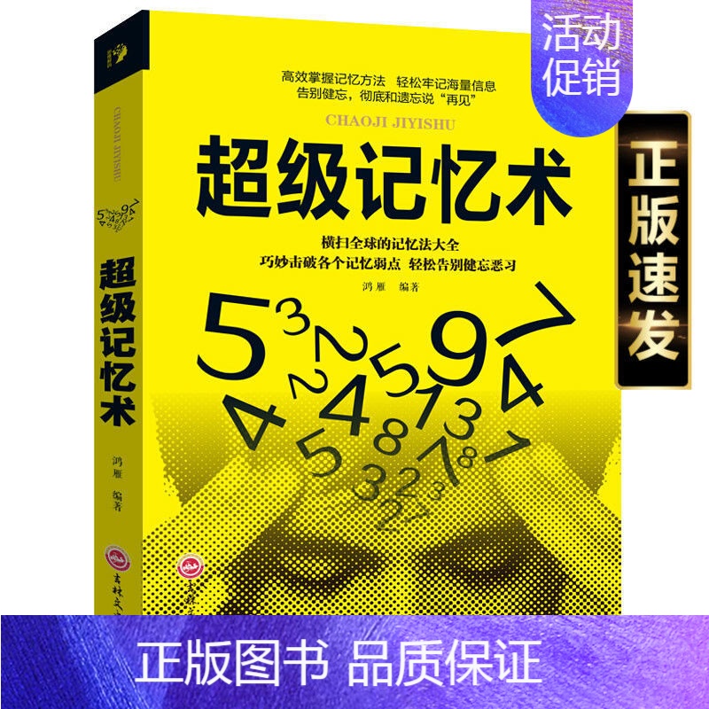 【正版】超级记忆术大全集全套 超强大脑逆转思维风暴超强记忆术 记忆力训练法书籍小学生中学高中记忆宫殿记忆力训练书学霸