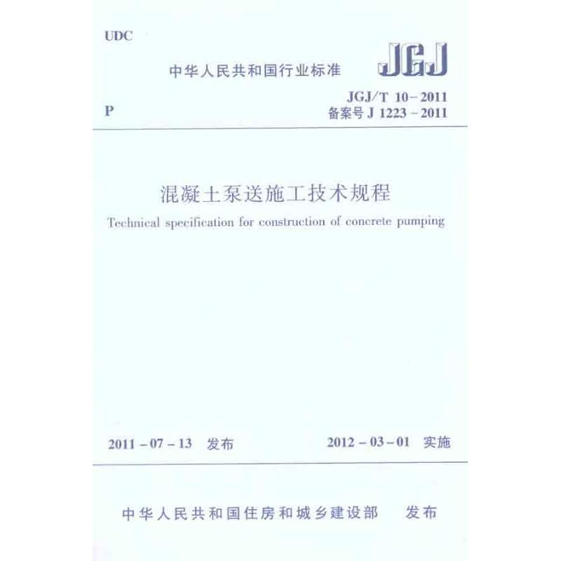 [M]JGJ/T 10-2011混凝土泵送施工技术规程-1511221076